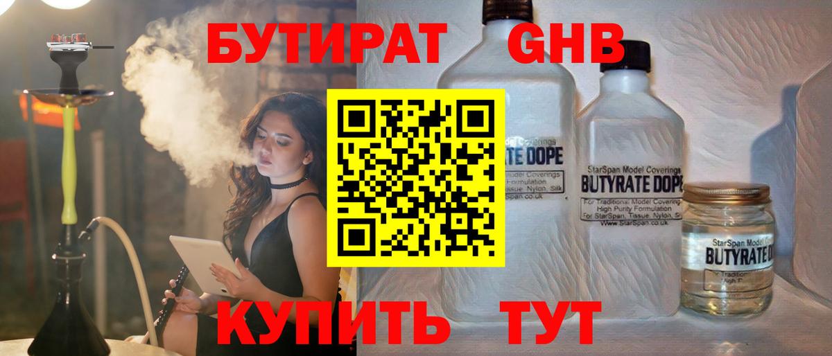 Клинцы  БУТИРАТ 1.4BDO  Вход с VPN 